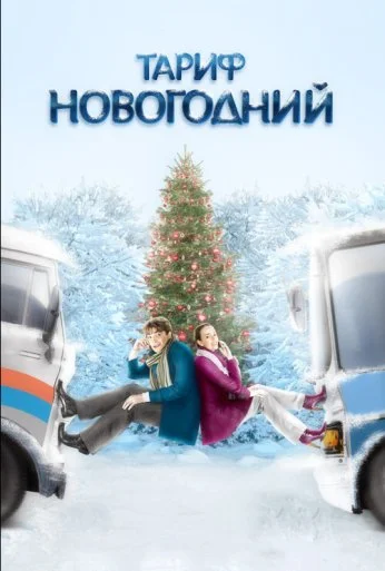 Тариф Новогодний (2008)